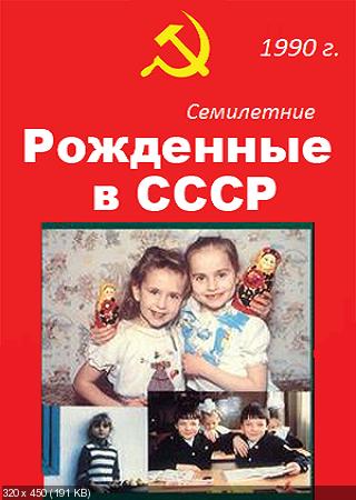 скачать торрент рожденные в ссср