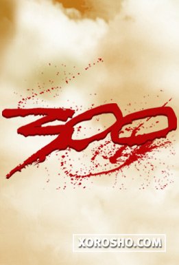 300 Спартанцев 2007 скачать (download)