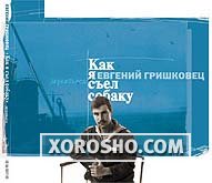 Евгений Гришковец «Как я съел собаку» - аудиокнига (2 Audio CD) (2003)