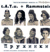 t.A.T.u + Rammstein = Pruzhinki | скачать