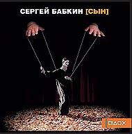Сергей Бабкин "Сын" (2006) / авторская песня