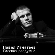 Павел Игнатьев "Рассказ-раздумье" (2008) / modern classical