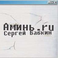 Сергей Бабкин - Аминь.ru (2008)