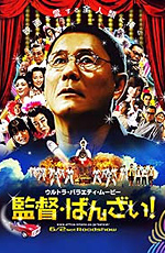 "Банзай, режиссер!" / Kantoku - Banzai! (2007) реж. Такеши Китано