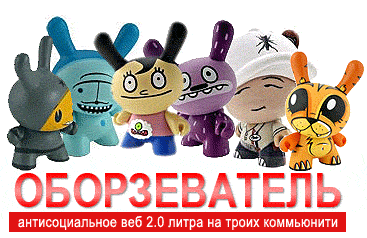 Оборзеватель - веб 2.0 литра на троих коммьюнити