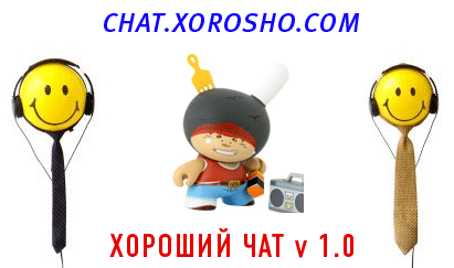 Хороший чат!