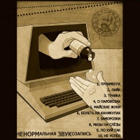 АЛЕКСАНДР УДУТЫЙ И СЕРГЕЙ НАКУРЕННЫЙ - Болеть на каникулах ( 2008) Lounge, Dountempo, Chill-out, Semples