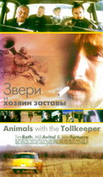 Звери и Хозяин заставы (Animals with the Tollkeeper) (1998)