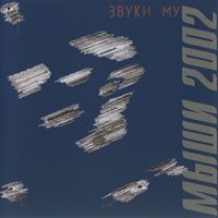 Звуки Му - "Мыши 2002"  2003