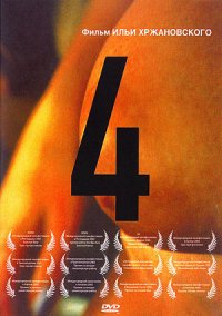 4 (Четыре)/ Four (2004)