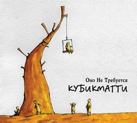 Кубикмагги - Оно не требуется (2007) Кубикмагги - Оно не требуется (2007)