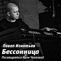 Павел Игнатьев "Бессонница" (2009) / piano solo