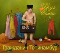 ВИА «Гражданин Топинамбур» Друг семьи (2009)