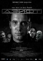 Гудрон/Дзифт 2008 (реж.: Явор Гырдев ) Гудрон/Дзифт 2008 (реж.: Явор Гырдев )