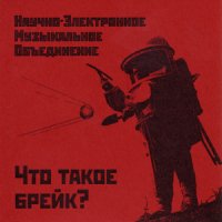 Научно-Электронное Музыкальное Объединение «Что такое брейк?» KF-VII 2007