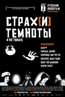 Страх[и] темноты/Peur(s) du noir (2007)