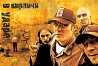 Кирпичи v ударе (2005)