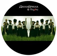 ДахаБраха – Ягудки (2007) / Ethnica, [Re:up]