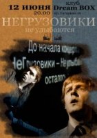 "НеГрузовики" -12 июня  в Днепропетровске