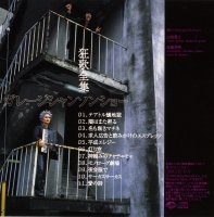 Garage Chanson Show "Kyouka Zenshuu"(2005) Garage Chanson Show "Kyouka Zenshuu"(2005)