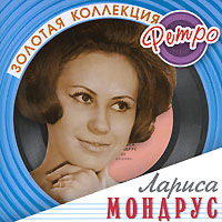 Лариса Мондрус - Золотая Коллекция (Ретро) (2003)/Советская эстрада