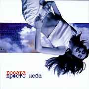 Росава "Просто неба" (2008)