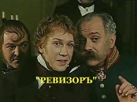 Ревизор (реж.Сергей Газаров) (1996) / комедия