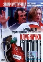 Клубничка в супермаркете / Jagoda u supermarketu (2003)