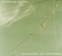 Пасхальное шествие - Альтернатива для зависающих (2005)/ рок, инди