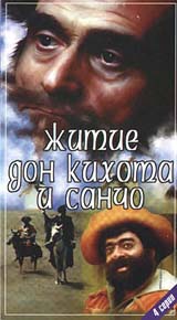 Житие Дон Кихота и Санчо (1989) / Резо Чхеидзе