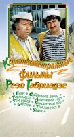 Короткометражные фильмы Резо Габриадзе (1974-1980) комедия