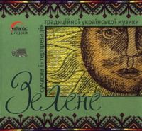 Аби МС – Зелене (2005) /  new age, reggae, world, [Re:up]