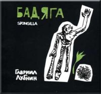Гавриил Лубнин. 2007. Бадяга