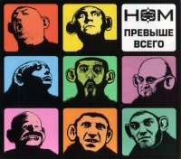 НОМ (Неформальное Объединение Молодёжи) - Превыше всего (2009) / альтернативый рок, концептуал