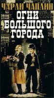 Огни большого города / City Lights (1931) Огни большого города / City Lights (1931)