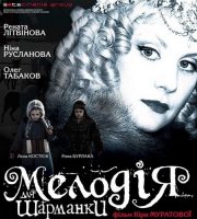 Мелодия для шарманки (2008)