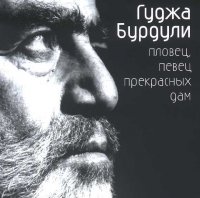 Гуджа Бурдули (2CD) / Шансон с человеческим лицом