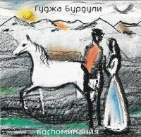 Гуджа Бурдули (2CD) / Шансон с человеческим лицом