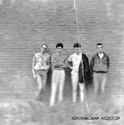 Коллежский асессор (1984-2004) avantgarde, rock Коллежский асессор (1984-2004) avantgarde, rock