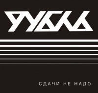 Рубль - Сдачи не надо (2009) фитнес рок Рубль - Сдачи не надо (2009) фитнес рок