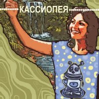 Кассиопея - Кассиопея (издан 2009, запись 2001-2008) /Shizo Spez Pop /Cosmo Synthi Pop Кассиопея - Кассиопея (издан 2009, запись 2001-2008) /Shizo Spez Pop /Cosmo Synthi Pop