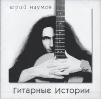 Yuri Naumov - Guitar Stories (2001) / Blues