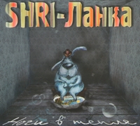 SHRI-Ланка - Ноги в тепле (2010) / raggae, rock