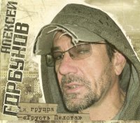 Горбунов Алексей и группа "Грусть Пилота" (2009) Горбунов Алексей и группа "Грусть Пилота" (2009)