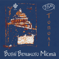 Юрко Покальчук та Вогні Великого Міста (2002)