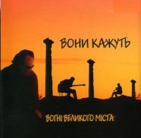 Юрко Покальчук та Вогні Великого Міста (2002)