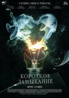 Короткое замыкание (2009) Буслов, Вырыпаев, Герман мл., Серебренников, Хлебников