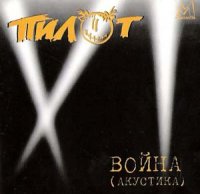 Пилот (1997) Война [акустика] / питерский рок