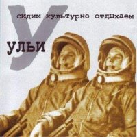 Ульи (1999) Сидим Культурно Отдыхаем / sintetic rock, indie electro, punk-hop Ульи (1999) Сидим Культурно Отдыхаем / sintetic rock, indie electro, punk-hop