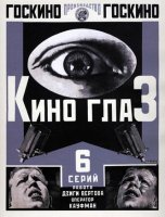 Киноглаз (1924) / Дзига Вертов